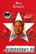 1978 | 10 | ЖОВТЕНЬ | 29 жовтня 1978 року. У Китаї піддадуть осуду останній збірник виречень Мао Цзедуна, відомий як 