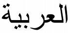 1332 | 05 | ТРАВЕНЬ | 27 травня 1332 року. Народився ІБН ХАЛЬДУН Абдурахман Абу Зейн ібн Мухаммед.