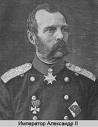 1855 | 03 | БЕРЕЗЕНЬ | 03 березня 1855 року. На російський престол вступив ОЛЕКСАНДР II.