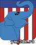 1874 | 11 | ЛИСТОПАД | 07 листопада 1874 року. Слон уперше використаний як символ республіканців у США (у щотижневику