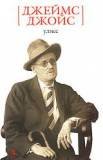 1922 | 02 | ЛЮТИЙ | 02 лютого 1922 року. У Парижі в день сорокаріччя автора тиражем 1000 екземплярів опублікований роман «Улісс
