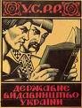 1923 | 04 | КВІТЕНЬ | 04 квітня 1923 року. 7-а конференція КП(б)У ухвалила українізацію державних установ.