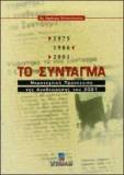 1968 | 11 | ЛИСТОПАД 1968 року. Набуває чинності  нова конституція Греції, у якій є статті, що обмежують свободу особи.