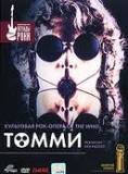 1975 | 03 | БЕРЕЗЕНЬ | 26 березня 1975 року. У Лондоні пройшла прем'єра фільму Кена РАССЕЛА «Томмі», поставленого по рок-опері