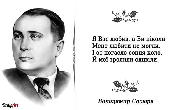 08 січня 1965 року. Помер Володимир Сосюра, український письменник, поет-лірик
