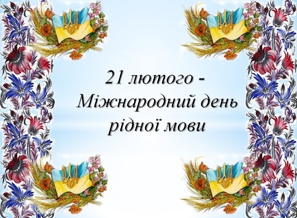 21 лютого 2000 року. 30-й сесія Генеральної конференції ЮНЕСКО встановила  21 лютого як Міжнародний день рідної мови.