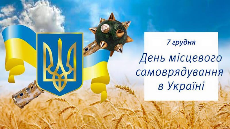 День місцевого самоврядування