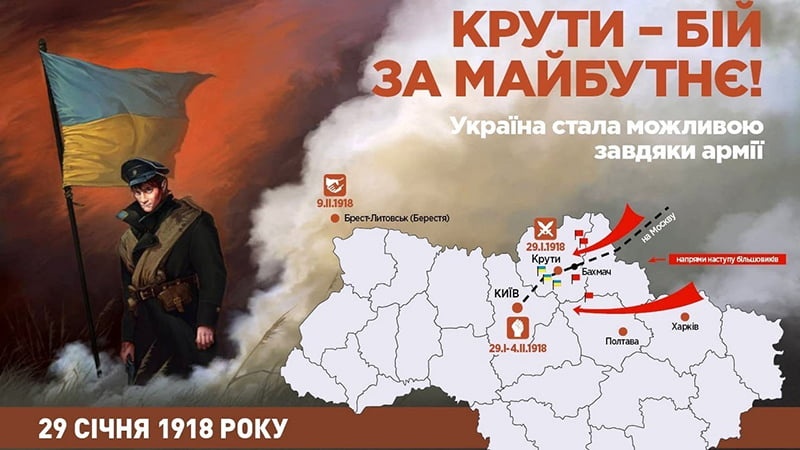 День пам'яті Героїв Крут