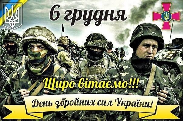 День Збройних Сил України