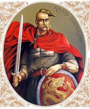Святослав Хоробрий