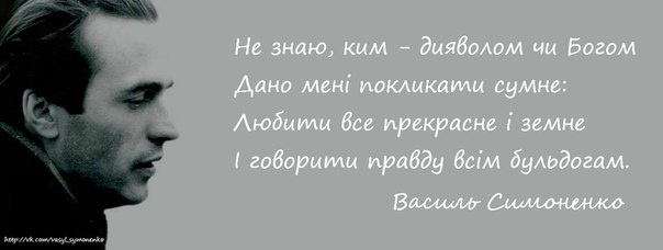 08 січня 1935 року. Народився Василь Симоненко, український поет, журналіст, шістдесятник