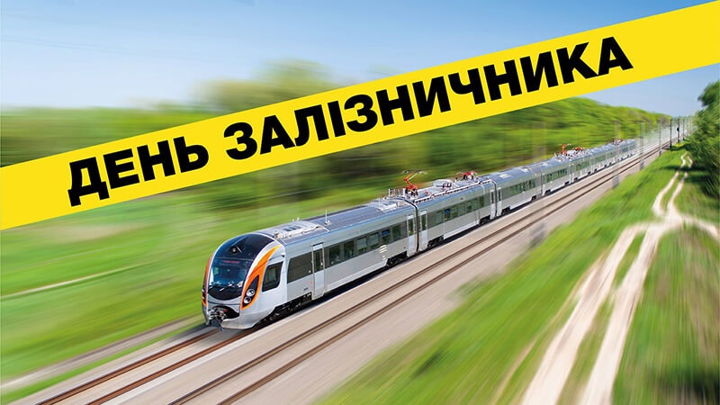 День залізничника