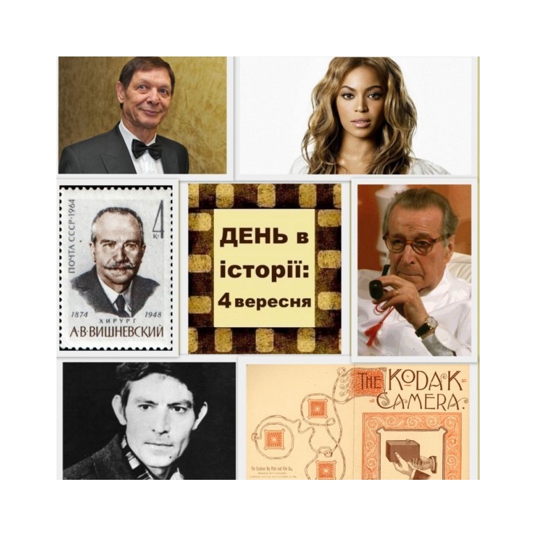 4 вересня