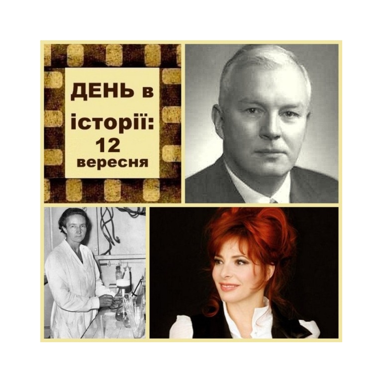 12 вересня