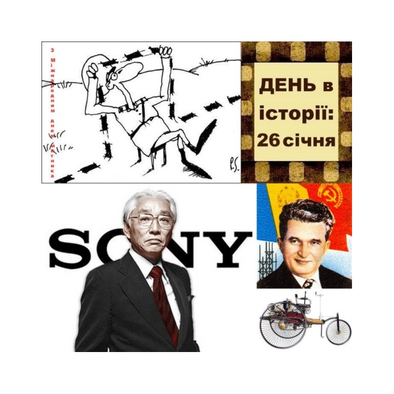 26 січня