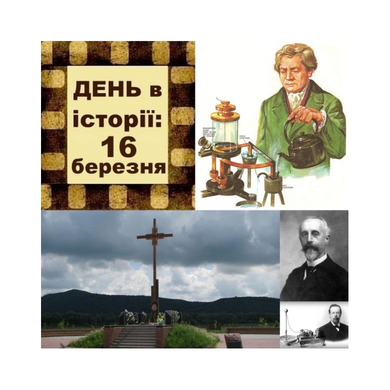 16 березня