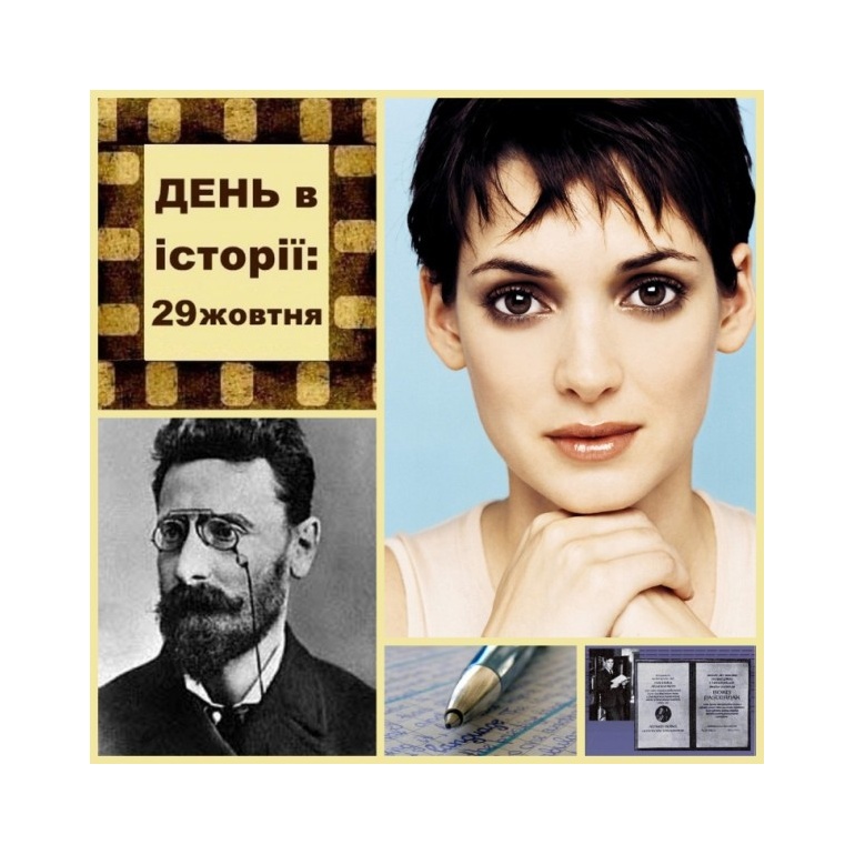29 жовтня