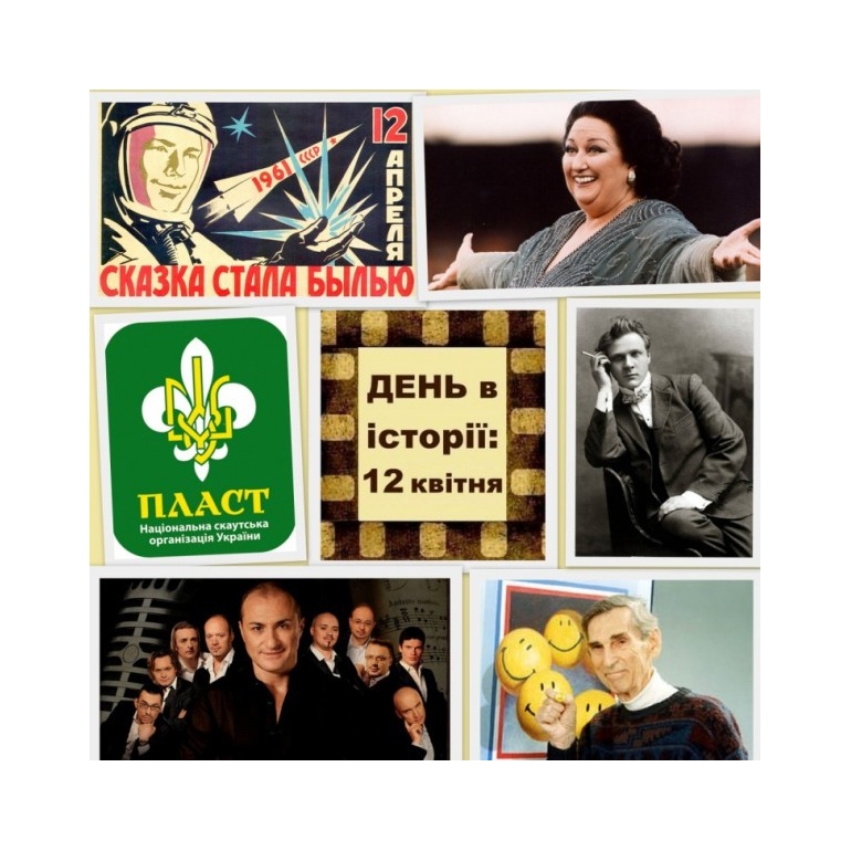 12 квітня