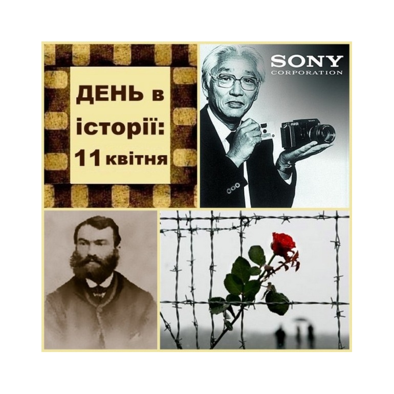 11 квітня