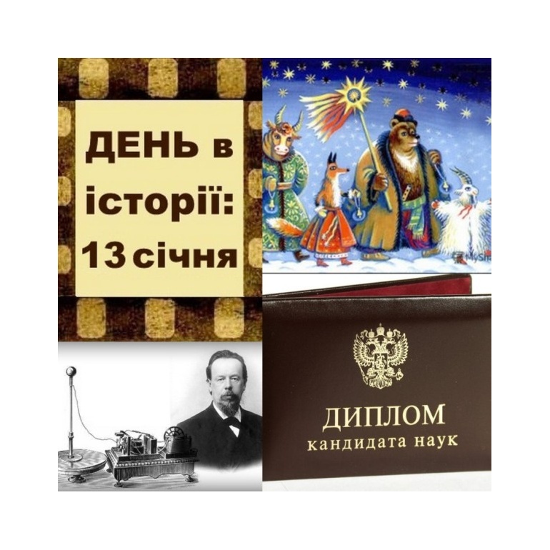13 січня