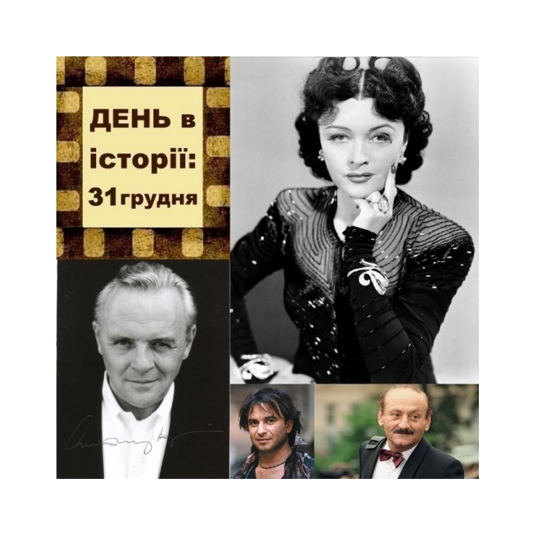 31 грудня