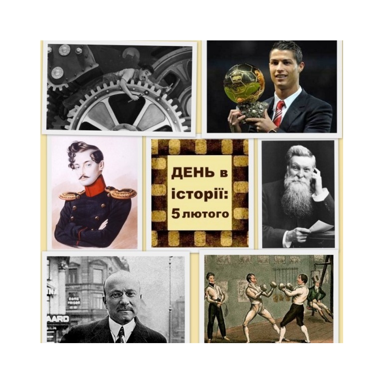 5 лютого
