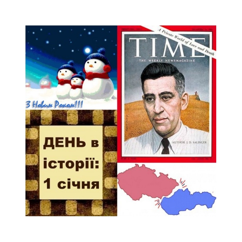 1 січня