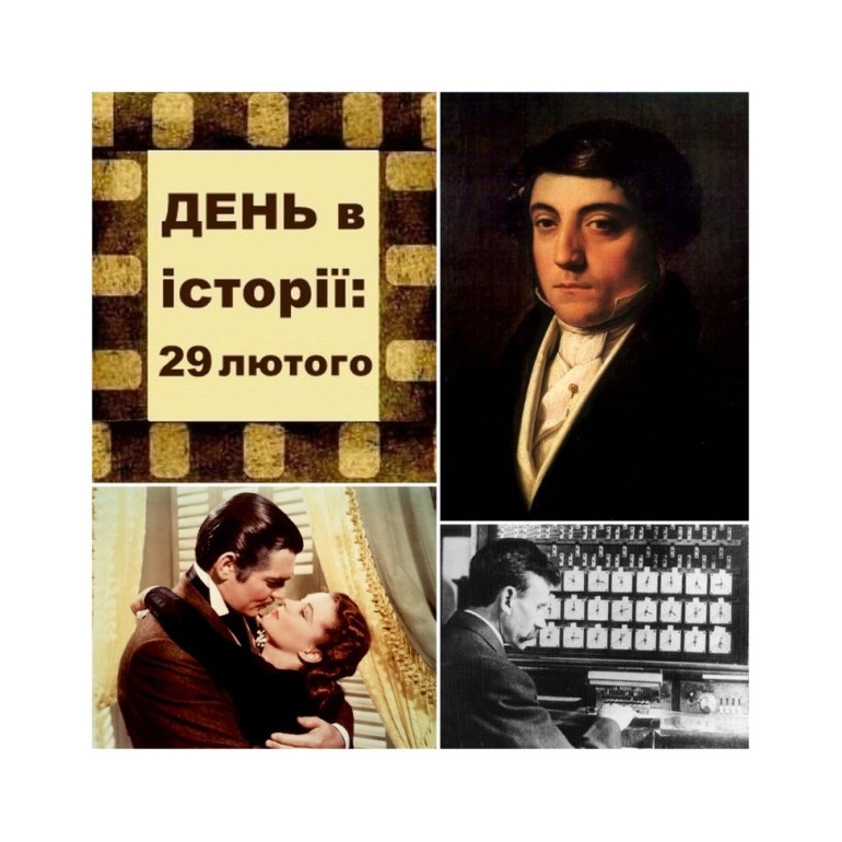 29 лютого