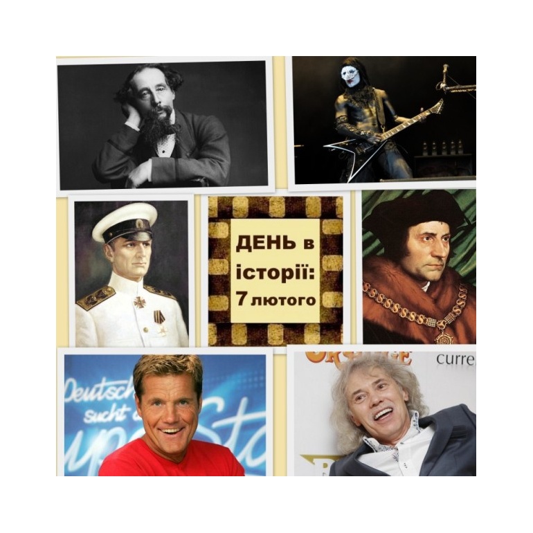 7 лютого