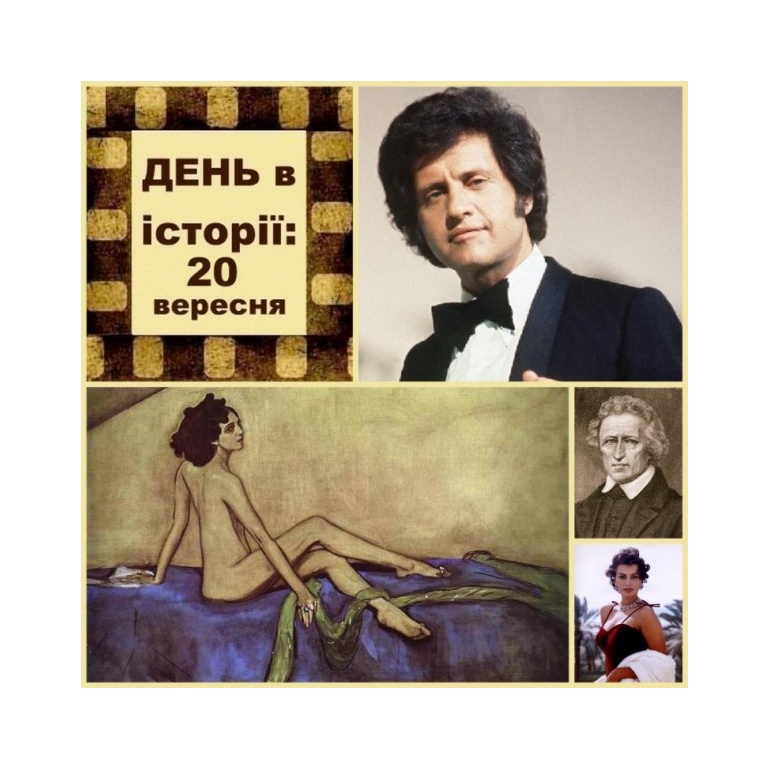 20 вересня