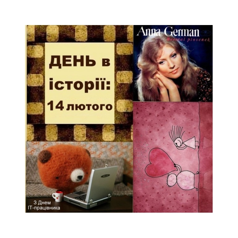 14 лютого