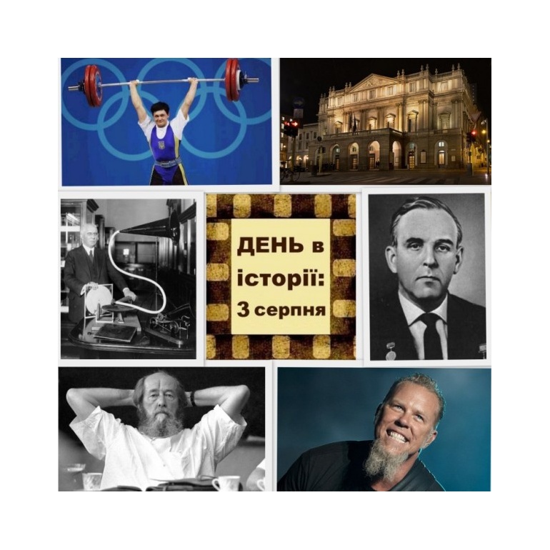 3 серпня