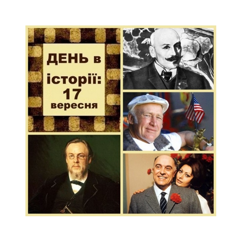 17 вересня