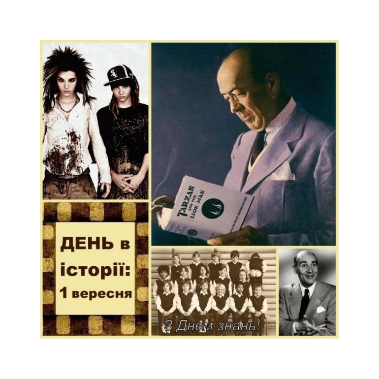 1 вересня