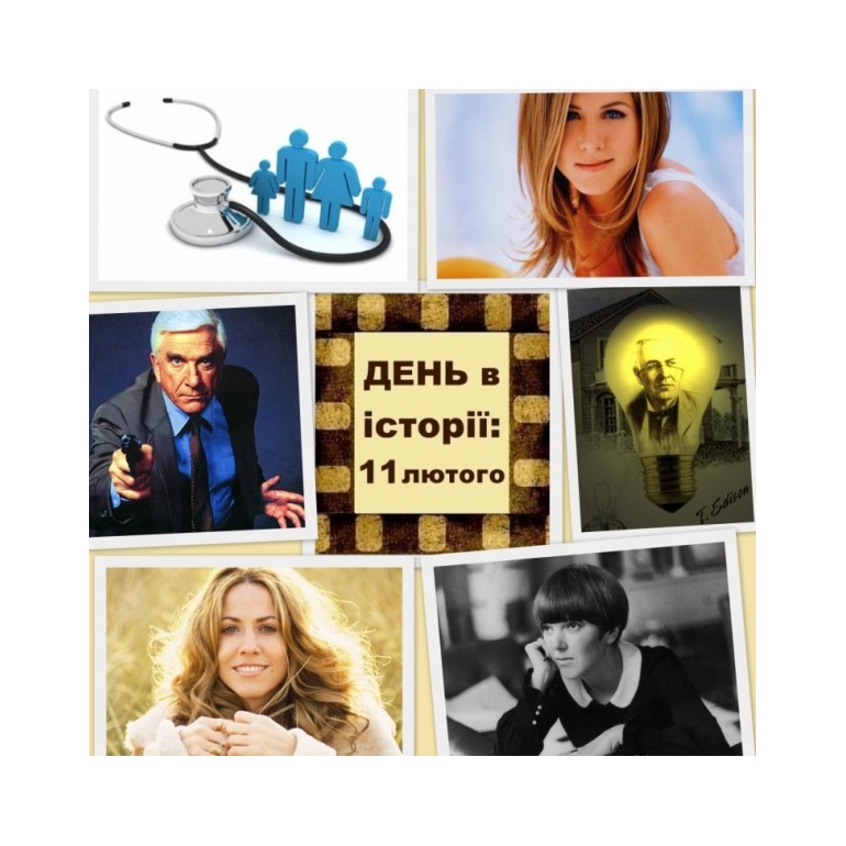 11 лютого