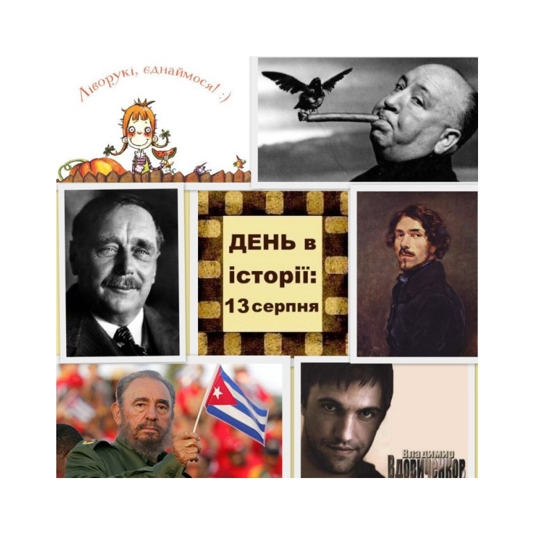13 серпня
