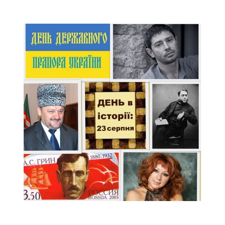 23 серпня