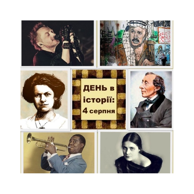 4 серпня