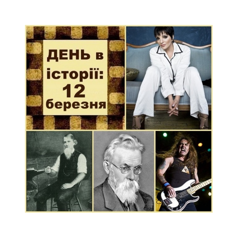 12 березня