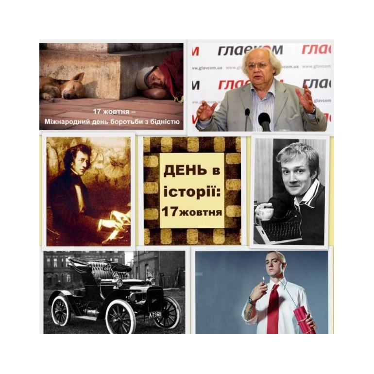 17 жовтня