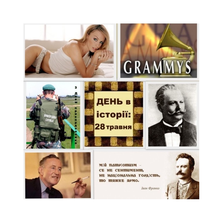 28 травня