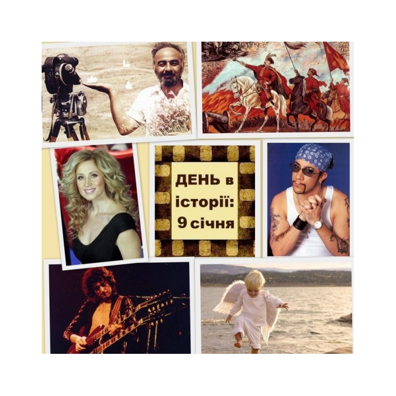 9 січня