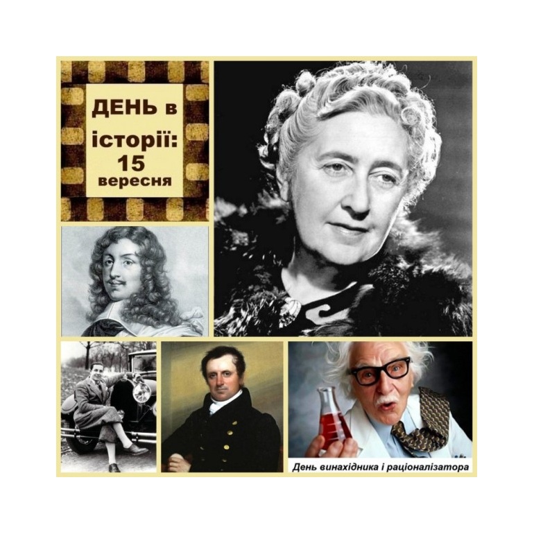 15 вересня