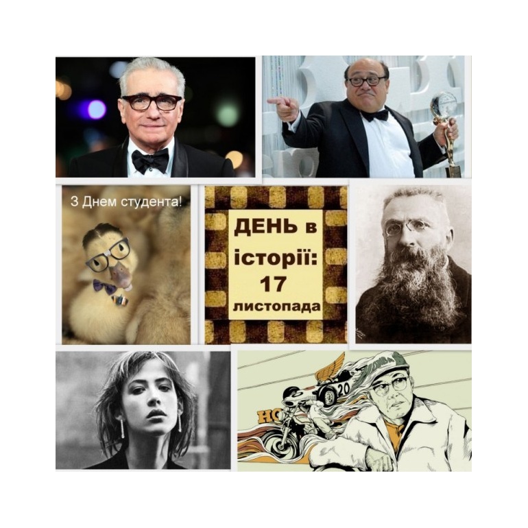 17 листопада