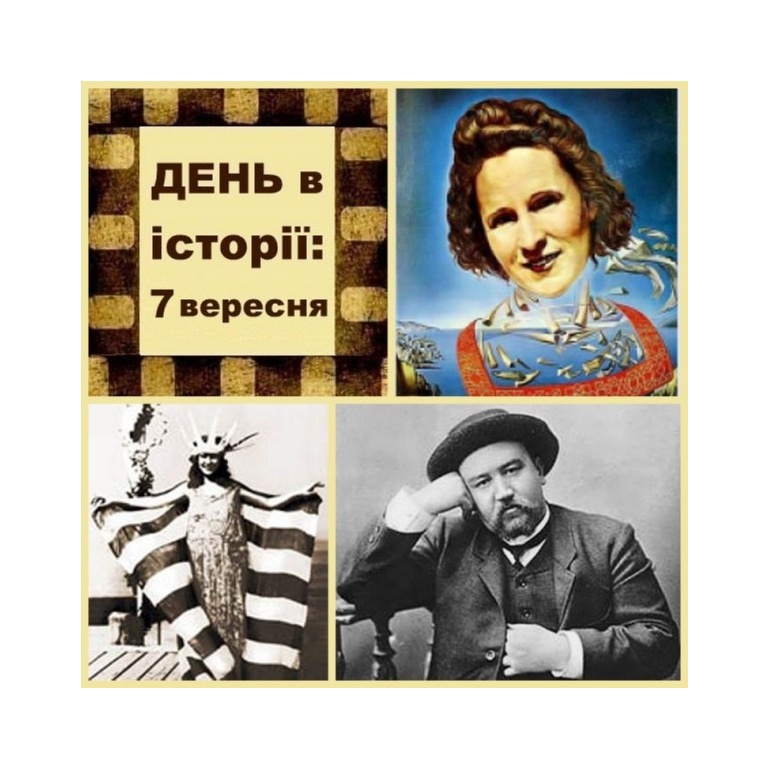 7 вересня