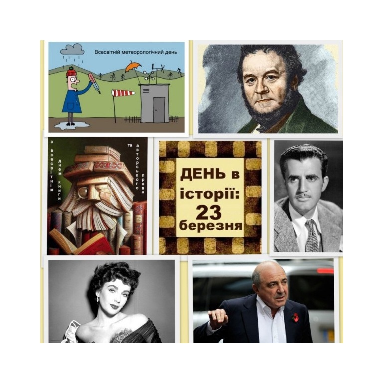 23 березня