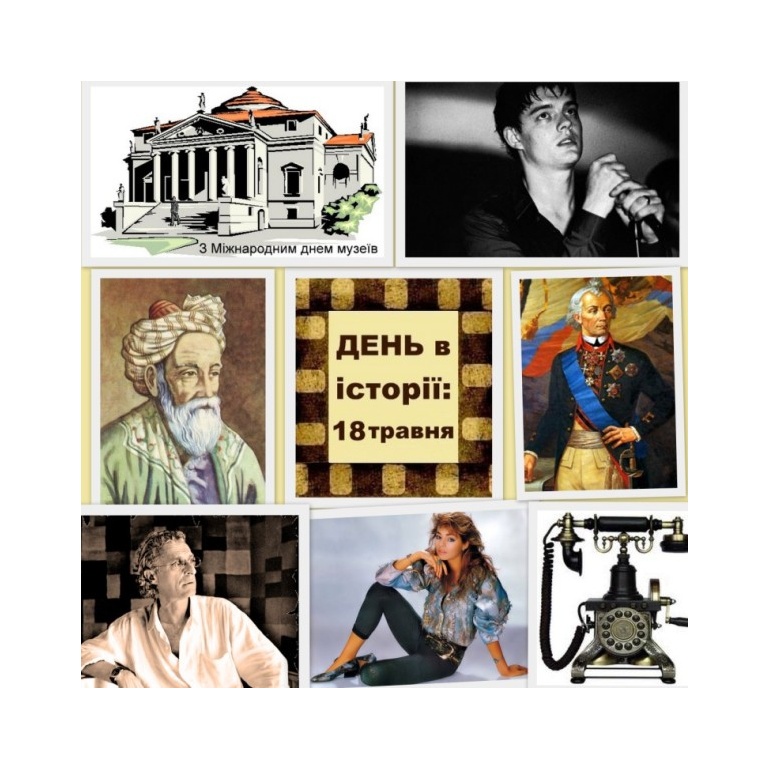 18 травня