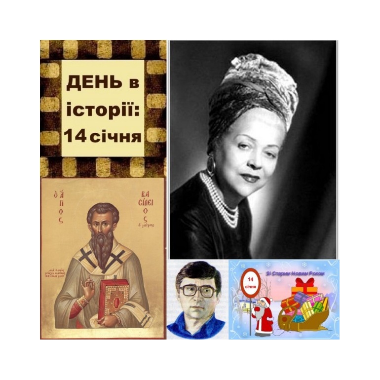 14 січня