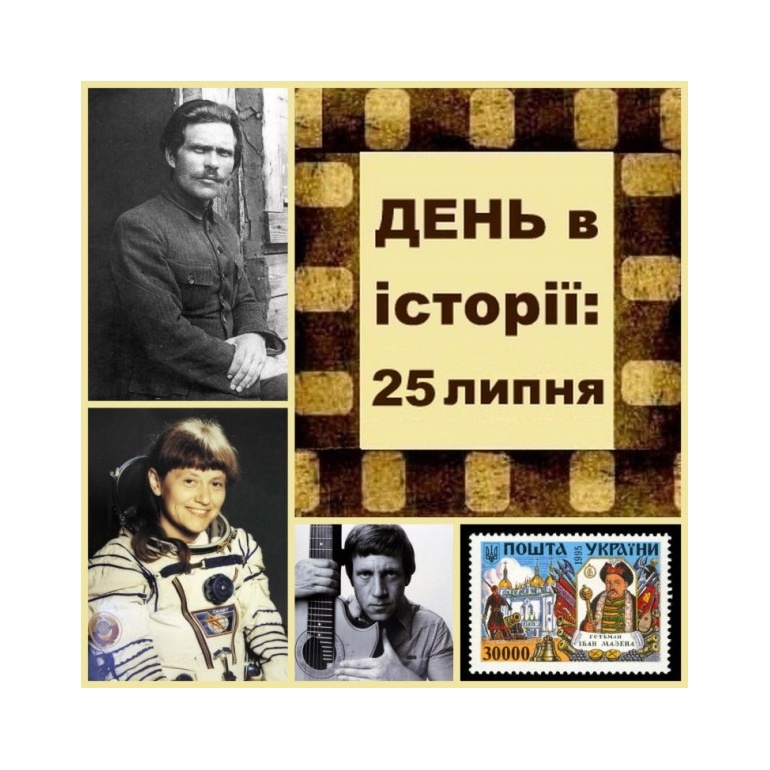 25 липня
