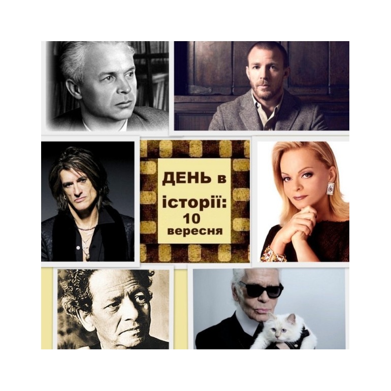 10 вересня